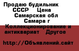 Продаю будильник “SLAVA“. СССР. › Цена ­ 300 - Самарская обл., Самара г. Коллекционирование и антиквариат » Другое   
